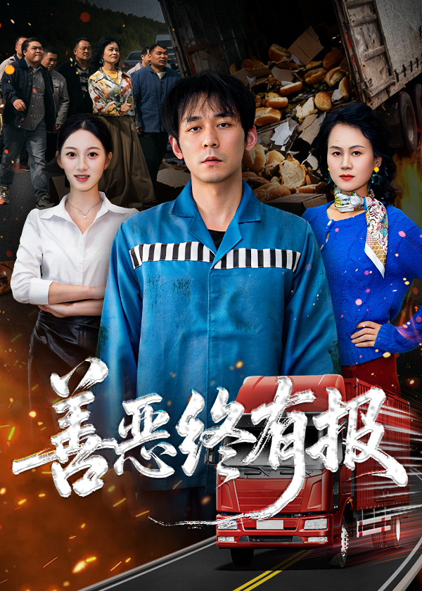善恶终有报第22集