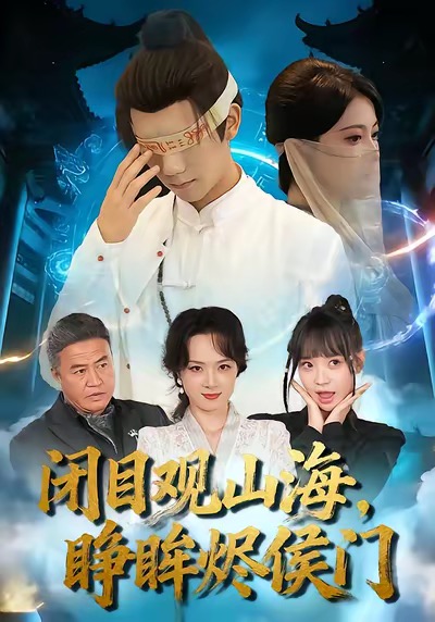 闭目观山海睁眸烬侯门第01集