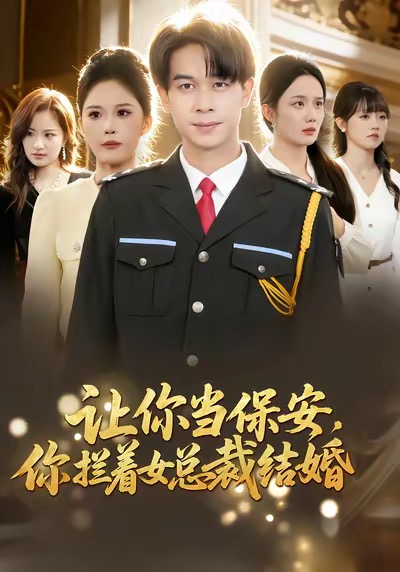 让你当保安，你拦着女总裁结婚第01集