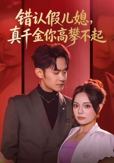 错认假儿媳，真千金你高攀不起第10集