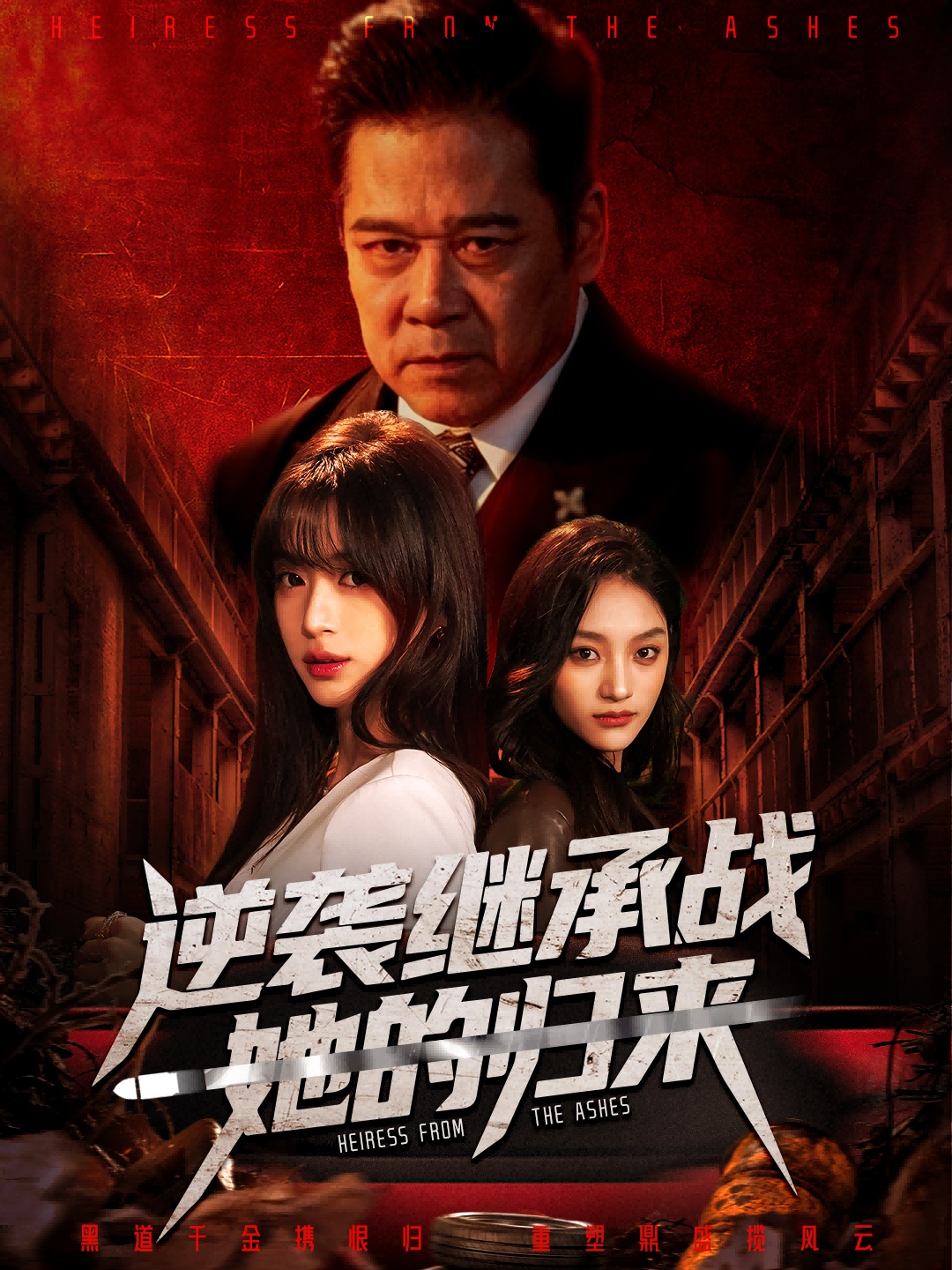 逆袭继承战她的归来第01集