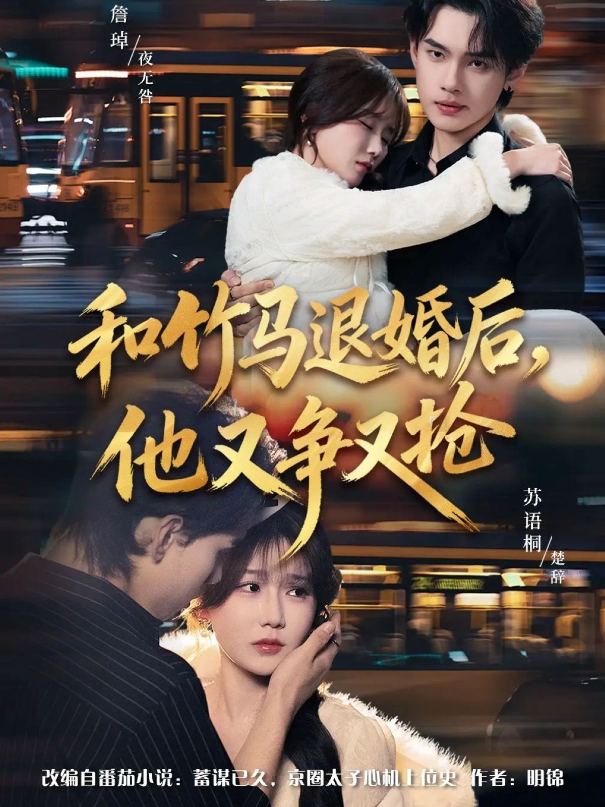 和竹马退婚后，他又争又抢第01集