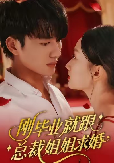 刚毕业就跟总裁姐姐求婚第01集