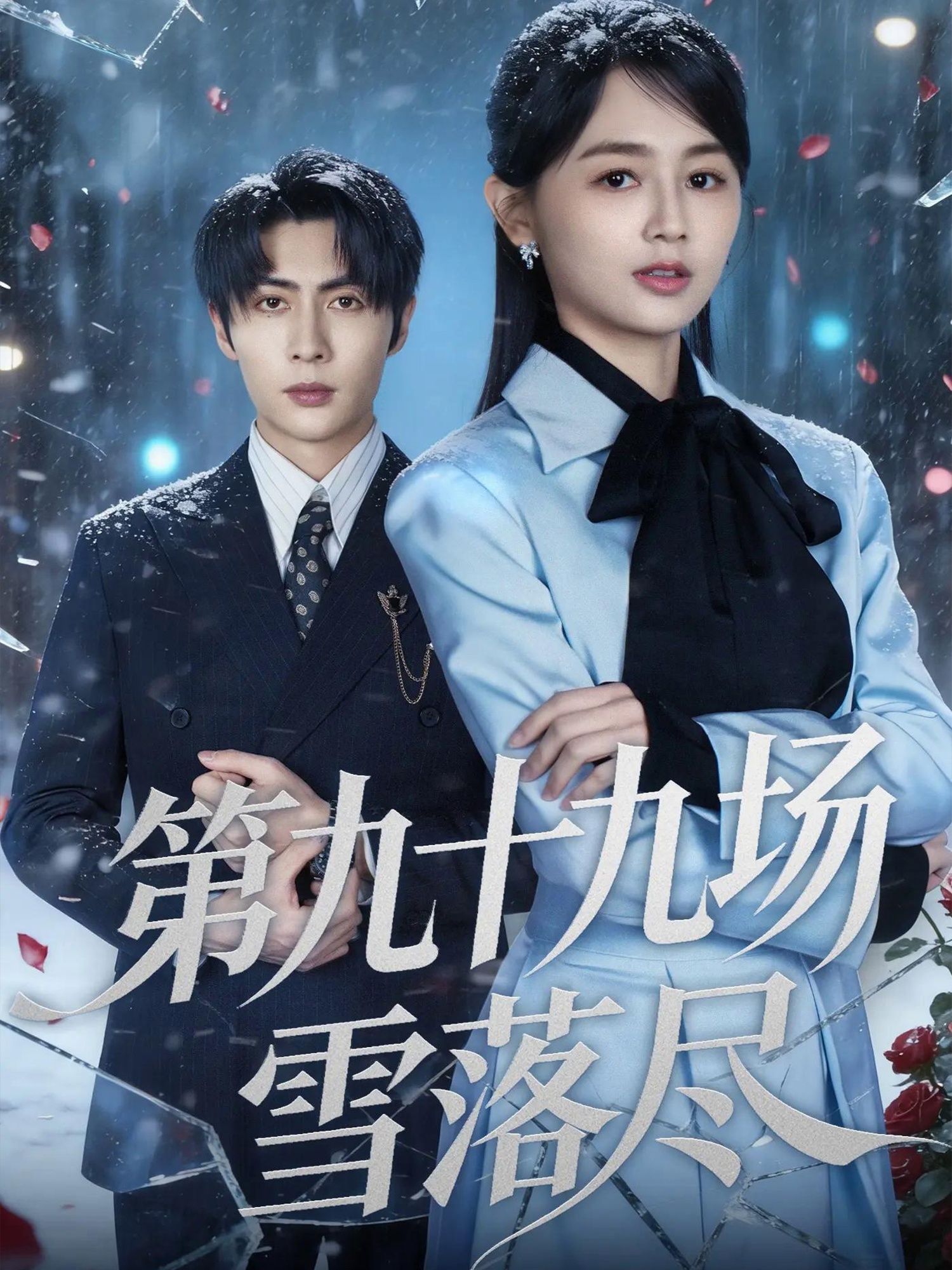 第九十九场雪落尽第48集
