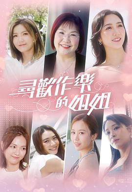 寻欢作乐的姐姐第01集