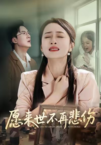 愿来世不再悲伤第03集