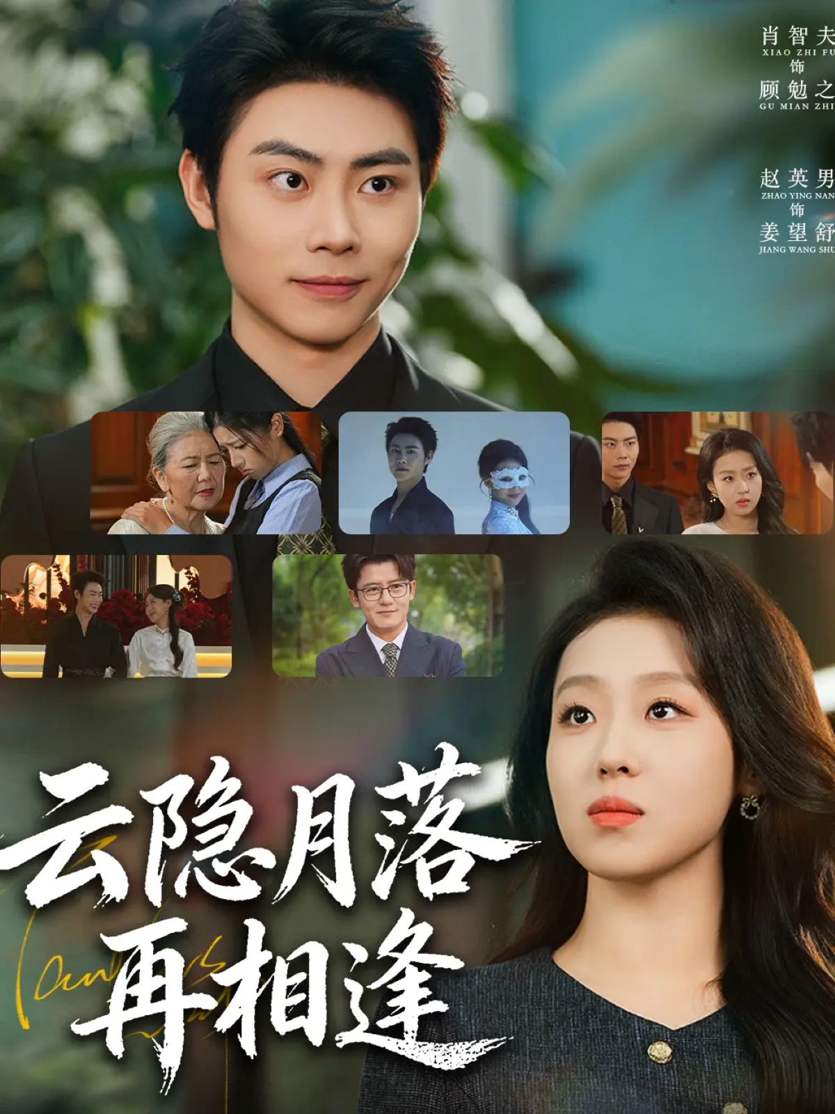 云隐月落再相逢第10集