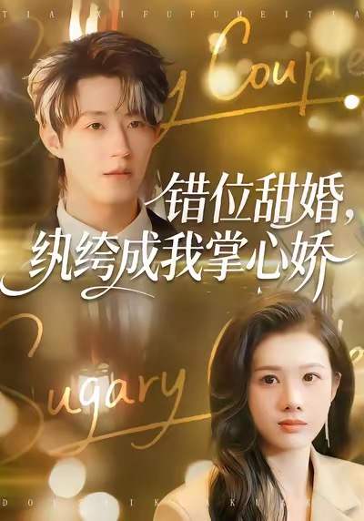 错位甜婚，纨绔成我掌心娇第06集