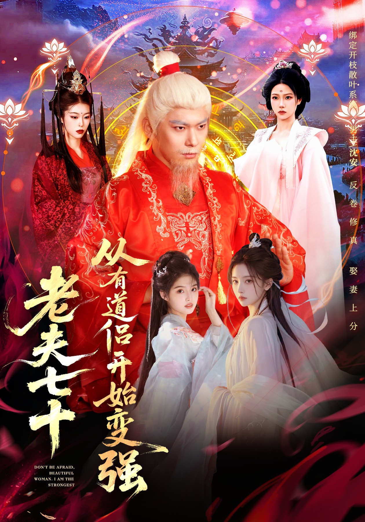 老夫七十：从有道侣开始变强第17集