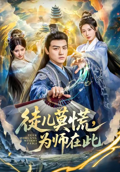 徒儿莫慌为师在此第28集