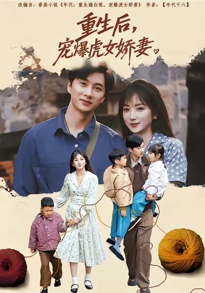 重生后宠爆虎女娇妻第66集