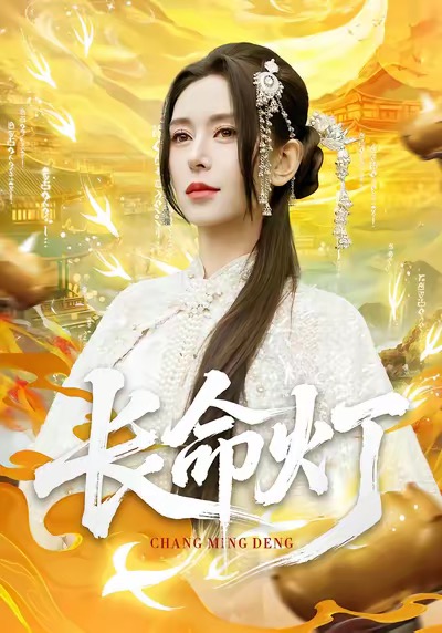 长命灯第01集