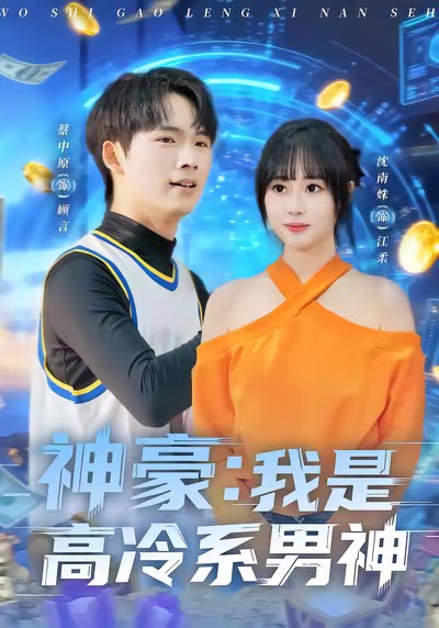 神豪我是高冷系男神第47集