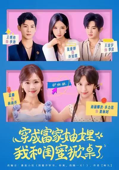 穿成富家妯娌，我和闺蜜掀桌了第39集