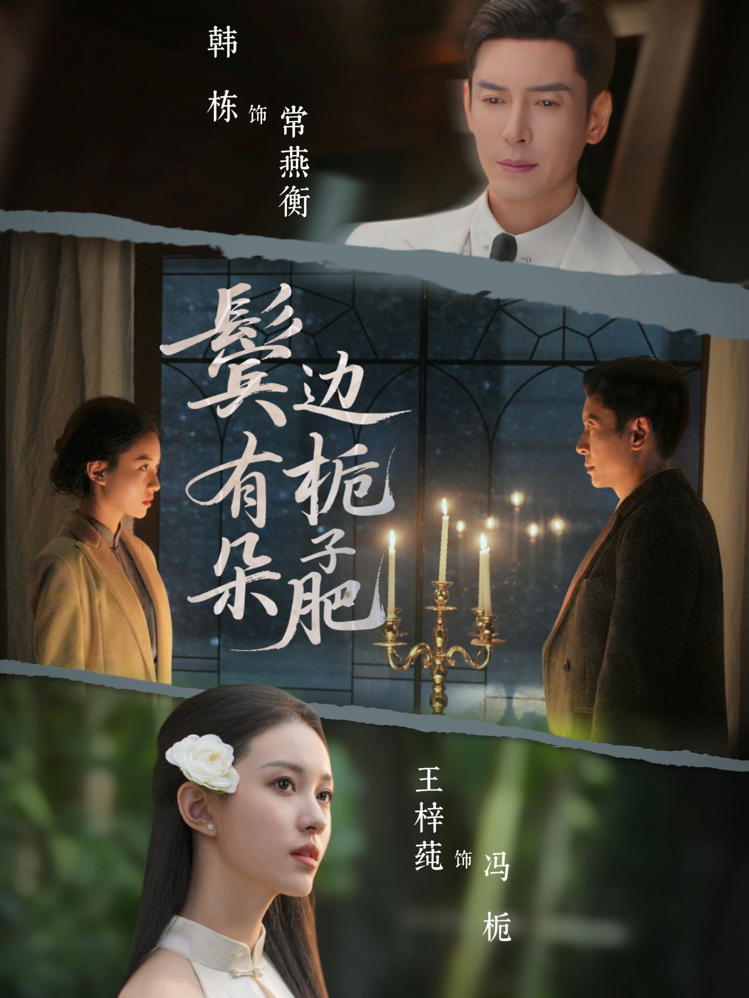 鬓边有朵栀子肥第18集