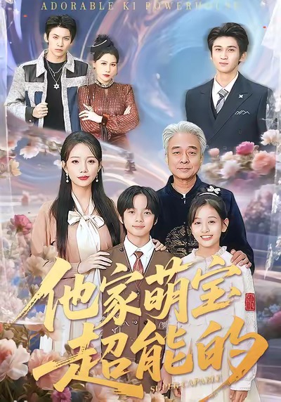 他家萌宝超能的第96集