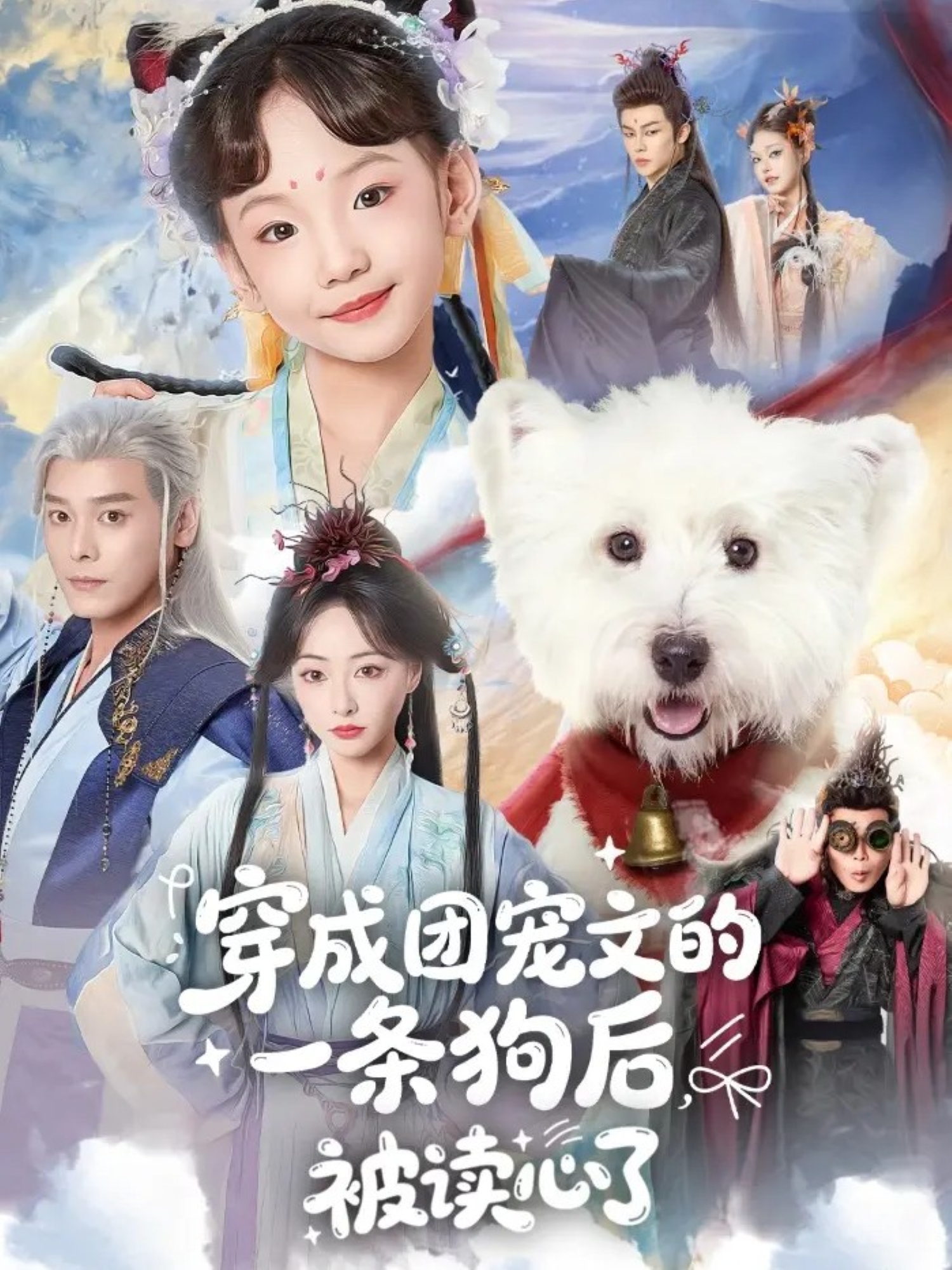 穿成团宠文的一条狗后被读心了第70集