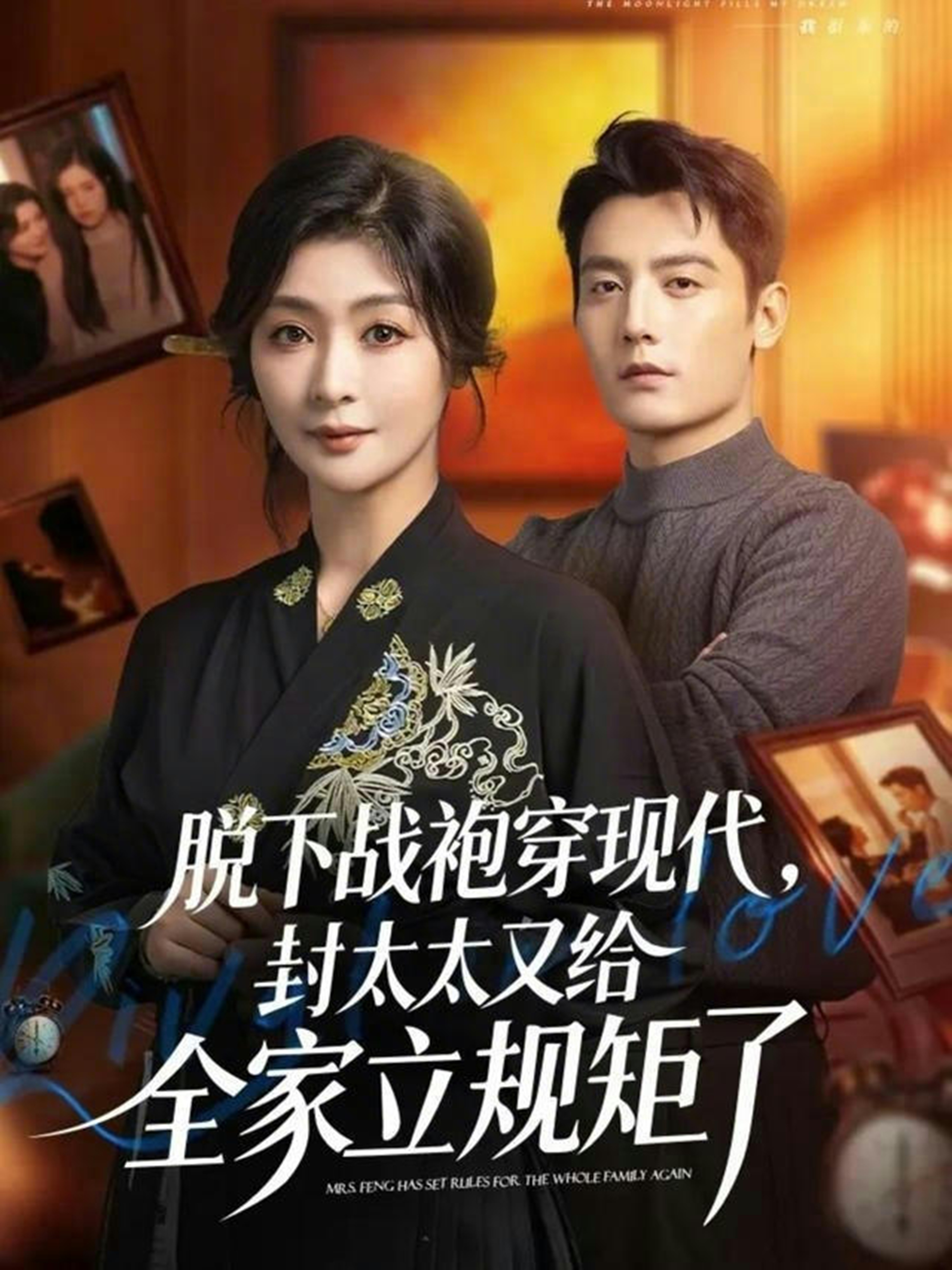 脱下战袍穿现代，封太太又给全家立规矩了第42集