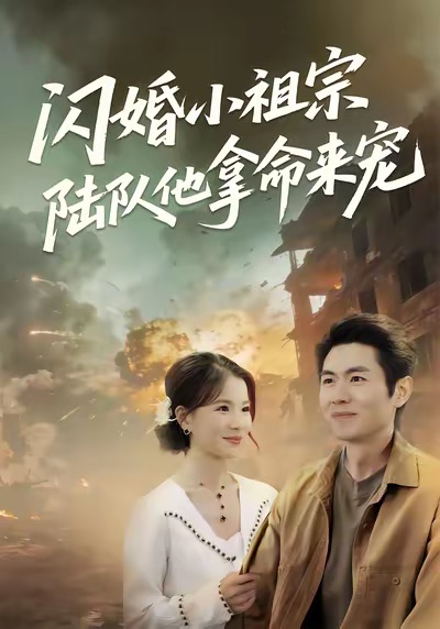 闪婚小祖宗陆队他拿命宠第01集