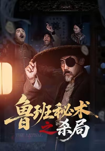 鲁班秘术之杀局第30集