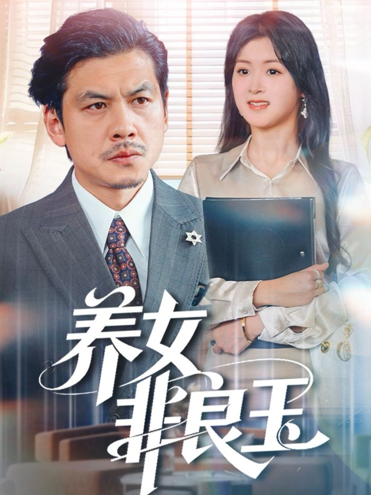 养女非良玉第70集(大结局)
