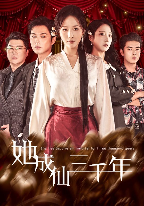 她成仙三千年第46集