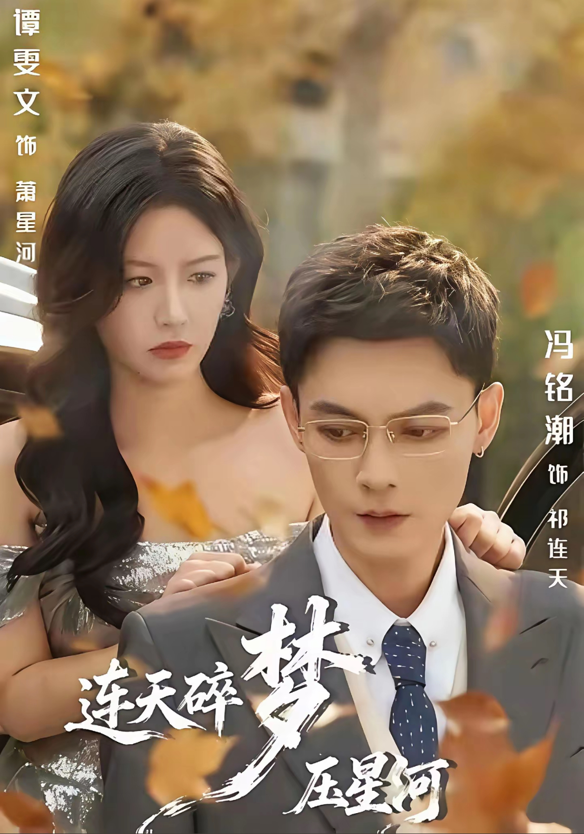连天碎梦压星河第01集