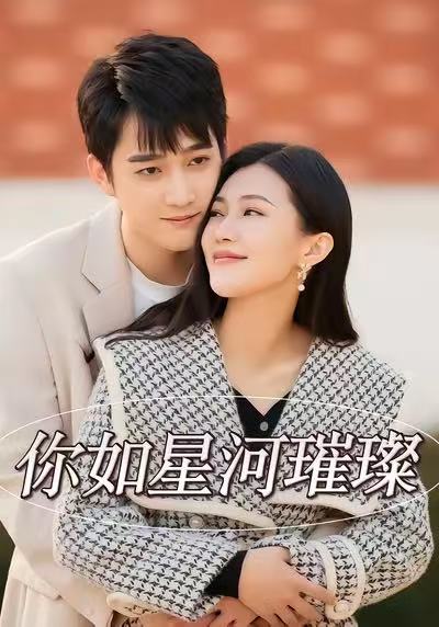 你如星河璀璨第22集