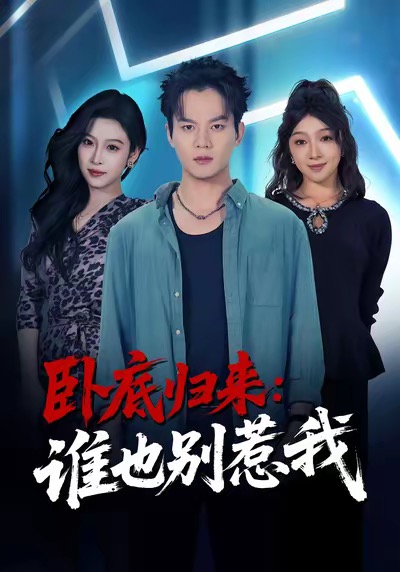 卧底归来谁也别惹我第70集