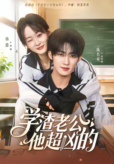 学渣老公他超凶的第01集