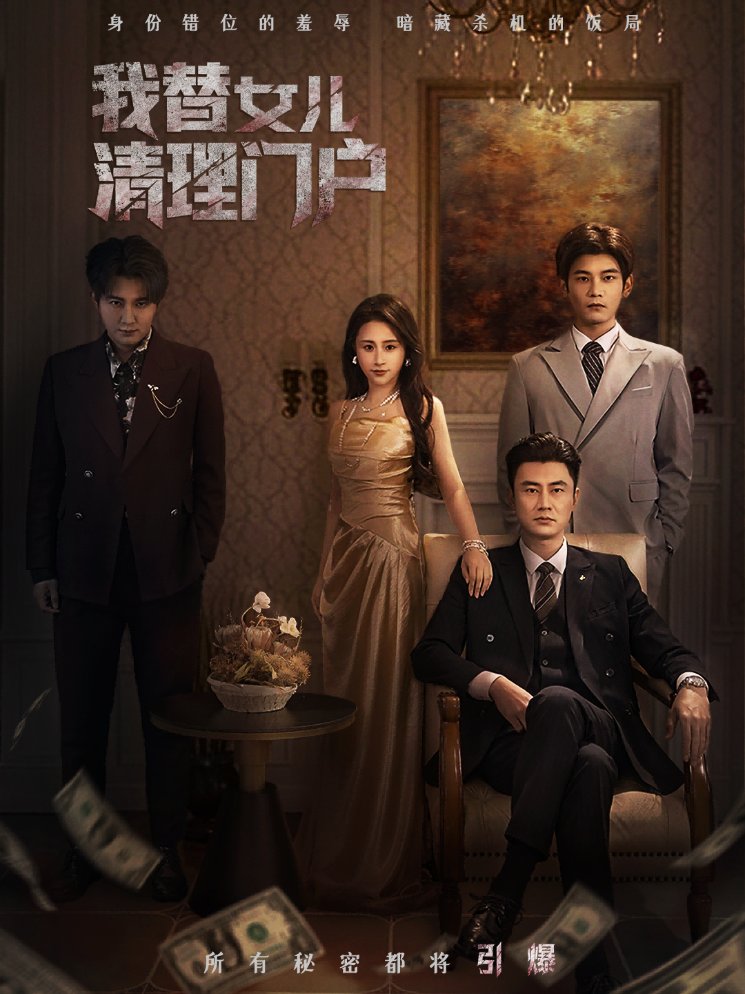 我替女儿清理门户第27集