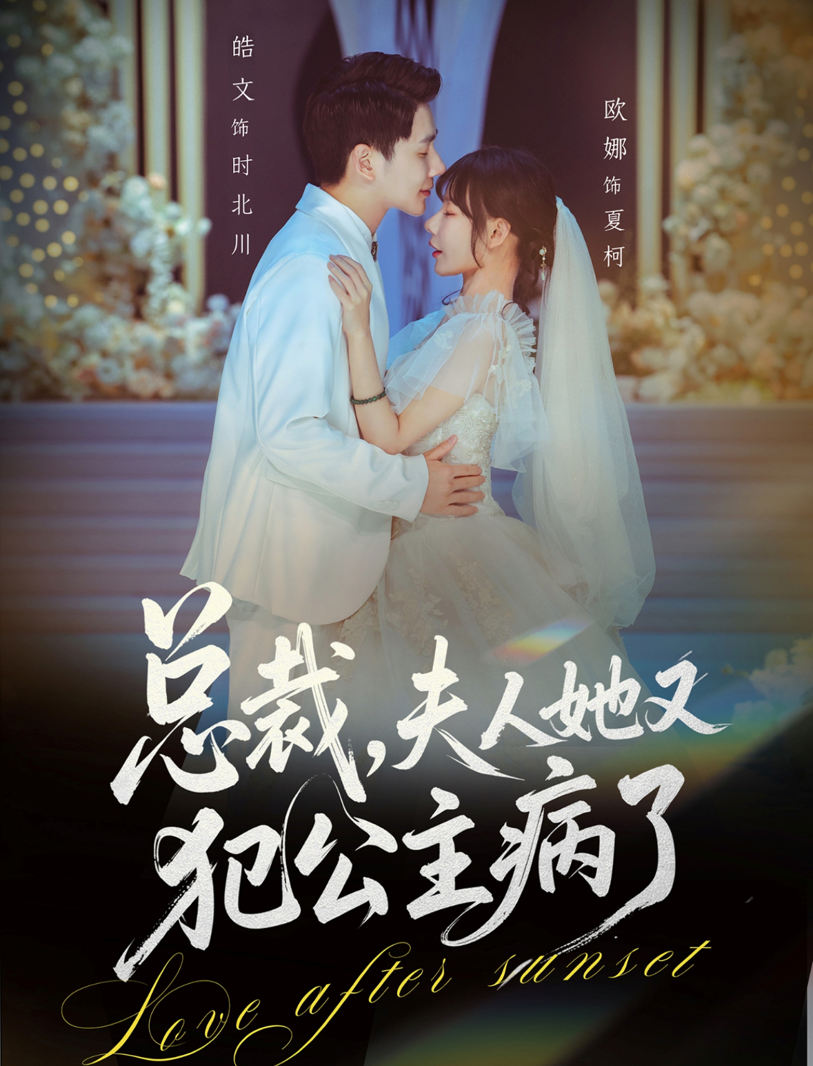 总裁，夫人她又犯公主病了第43集