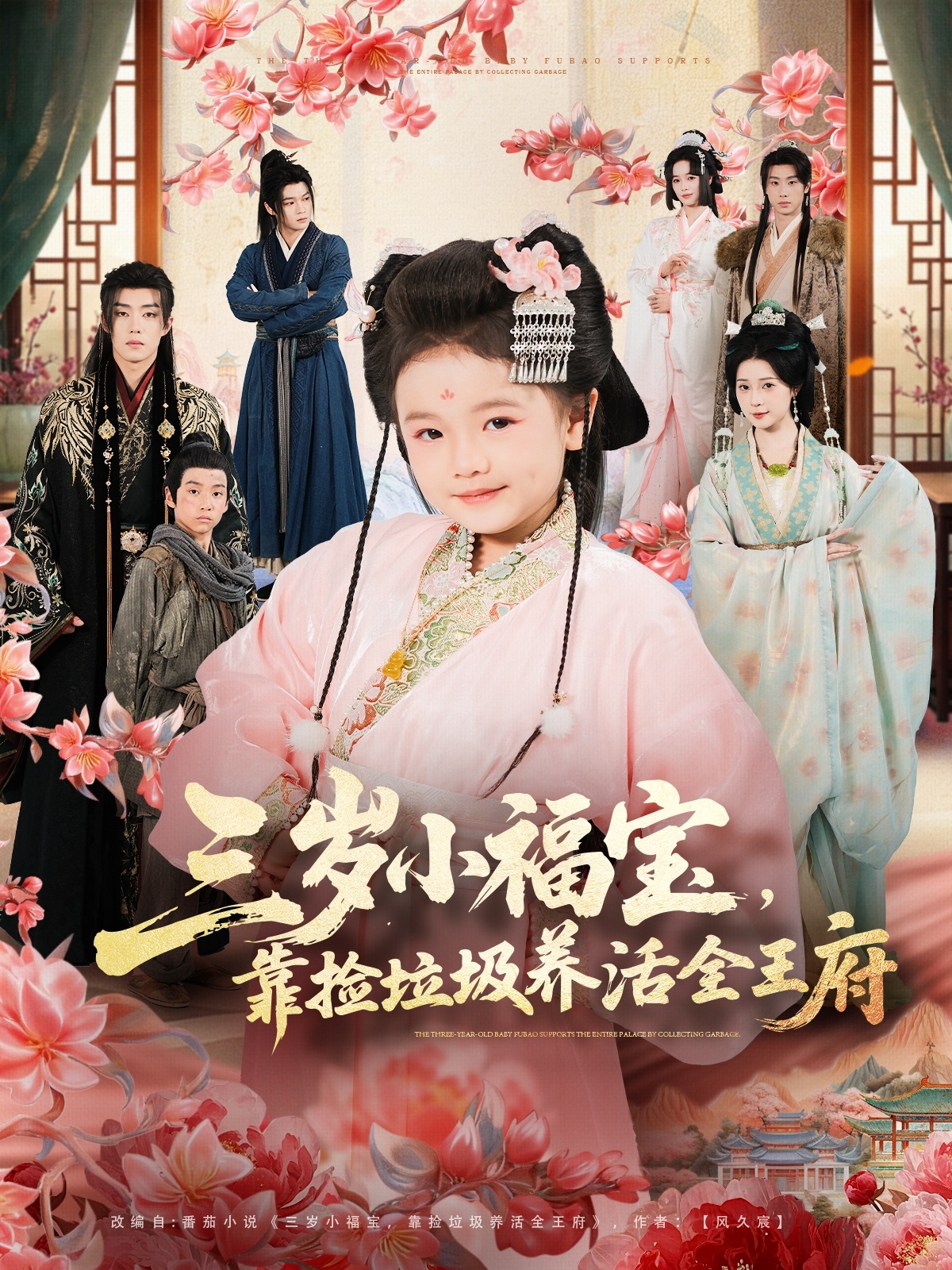 三岁小福宝，靠捡垃圾养活全王府第36集