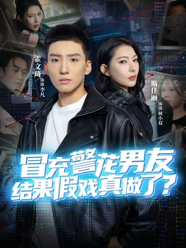 冒充警花男友，结果假戏真做了第60集