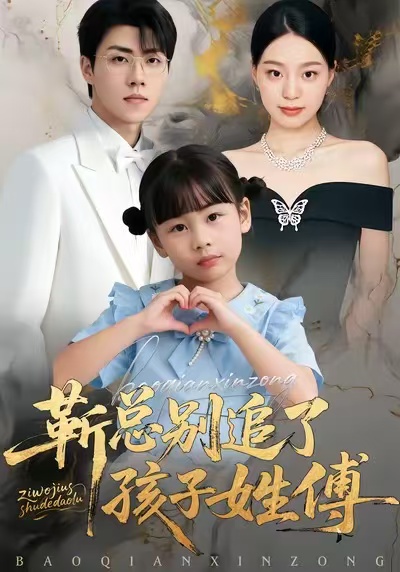靳总别追了，孩子姓傅第49集