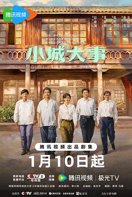 小城大事第36集
