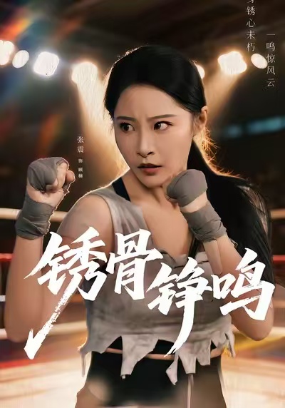 绣骨铮鸣第01集
