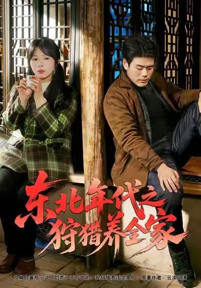 东北年代之狩猎养全家第53集