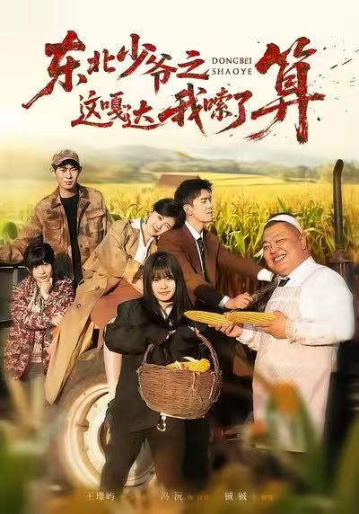 东北少爷之这嘎达我嗦了算第41集