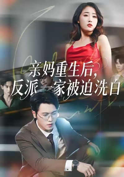 亲妈重生后，反派一家被迫洗白第50集