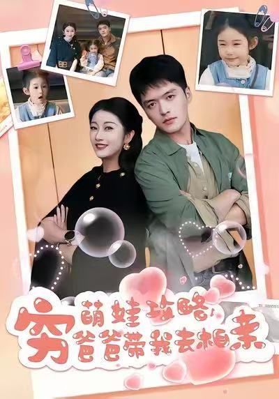 萌娃攻略，穷爸爸带我去相亲第01集
