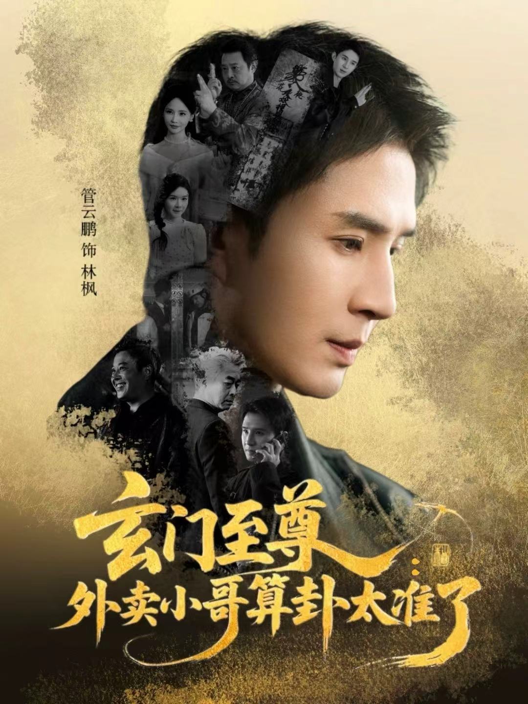玄门至尊：外卖小哥算卦太准了第50集