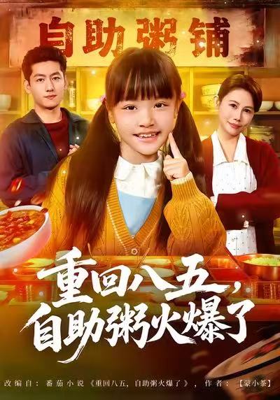 重回八五，自助粥火爆了第04集