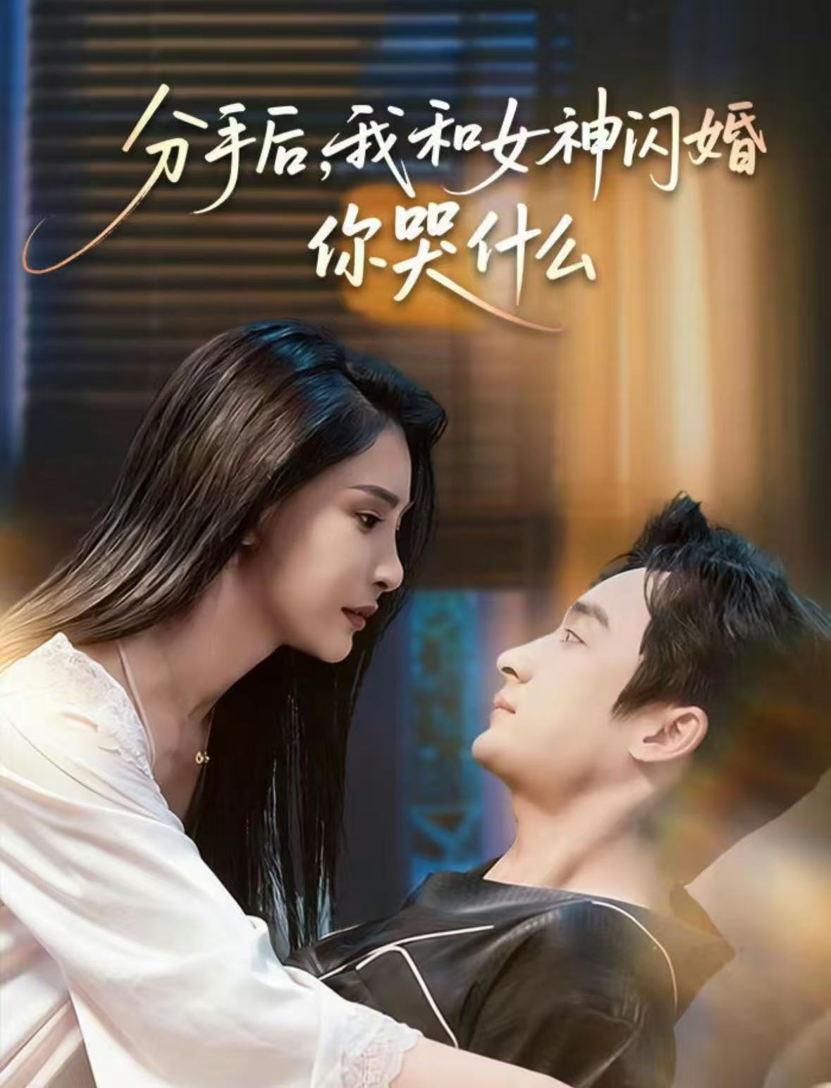 分手后，我和女神闪婚你哭什么第01集