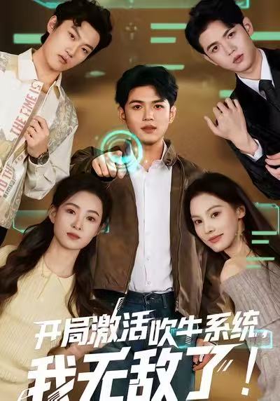 开局激活吹牛系统，我无敌了第37集