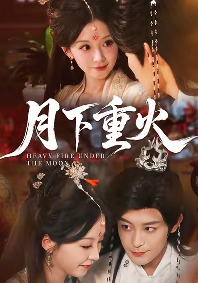 月下重火第09集
