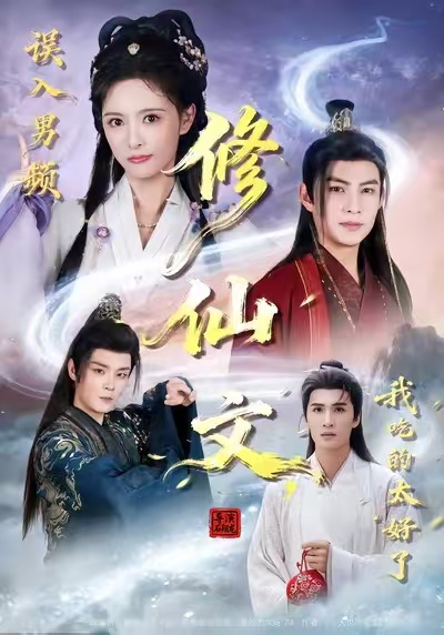 误入男频修仙文，我吃的太好了第05集