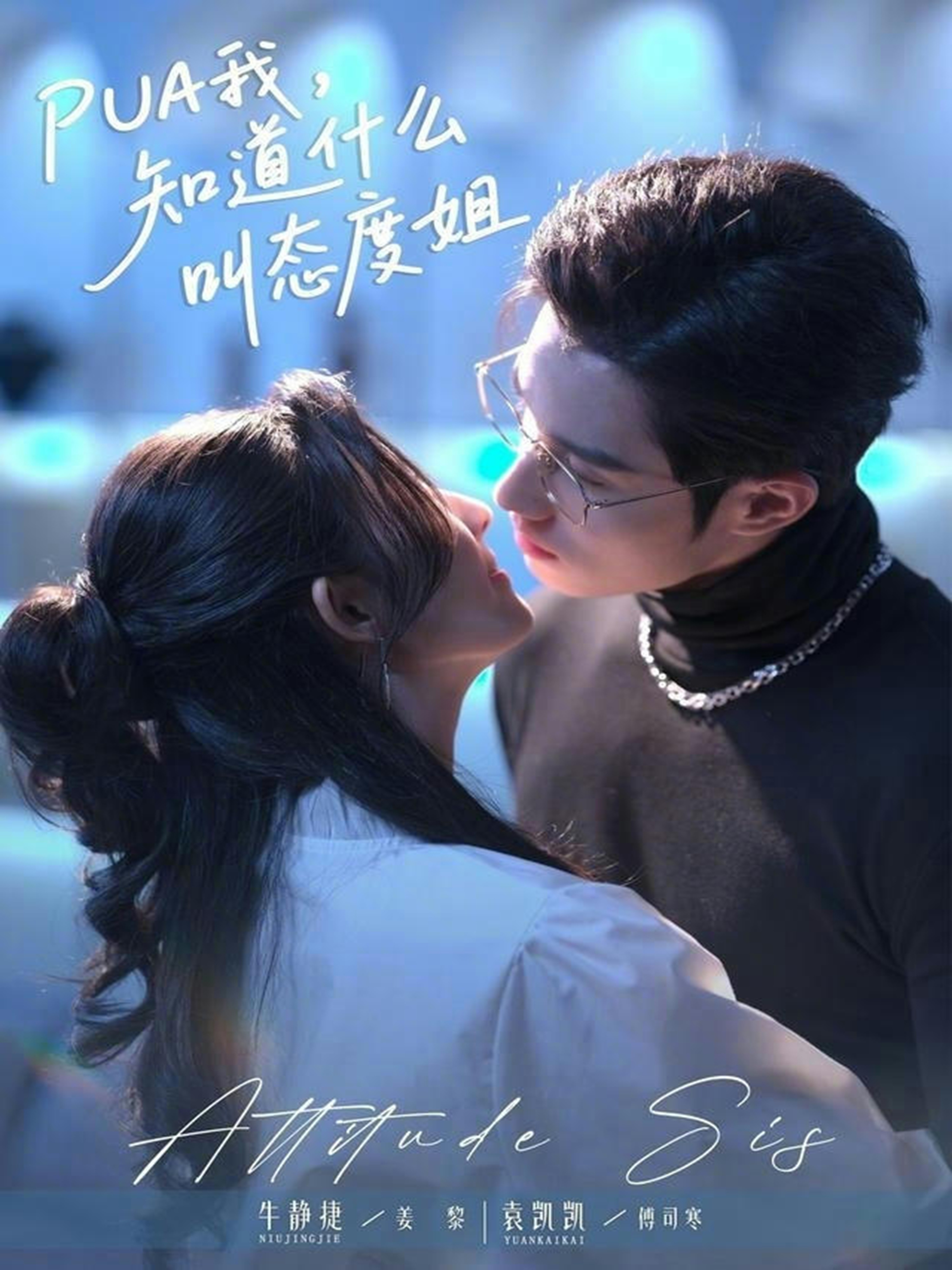 PUA我，知道什么叫态度姐第21集