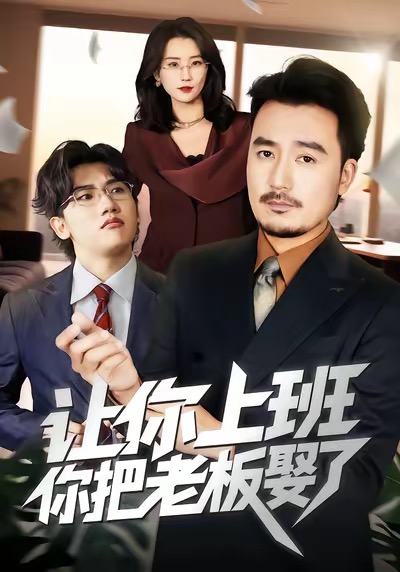 让你上班，你把老板娶了第19集