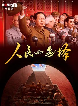 人民的选择第01集